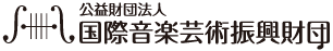 公益財団法人国際音楽芸術振興財団